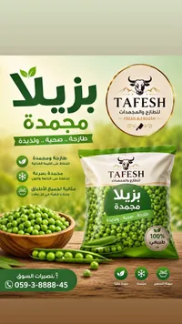 بزيلا مجمدة - طفش (Tafesh)