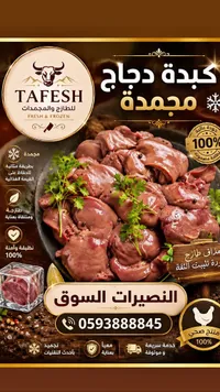 كبدة دجاج مجمدة - طافش (Tafesh)