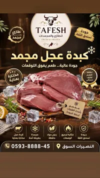كبدة عجل مجمدة - طافش (Tafesh)