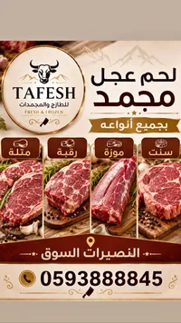 لحم عجل مجمد وطازج - طفش (Tafesh)