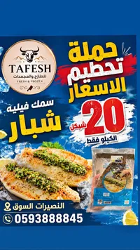 سمك فيليه شبار - طفش (Tafesh) - سوق غزة