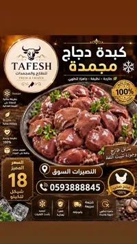 كبدة دجاج مجمدة - طافش (Tafesh) - سوق غزة