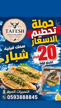 سمك فيليه شبّار - طافش (Tafesh) - سوق غزة