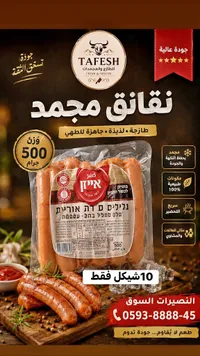 نقانق مجمدة - طافش (Tafesh) - سوق غزة
