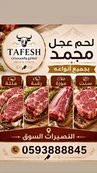 لحم عجل مجمد وطازج - طافش (Tafesh)