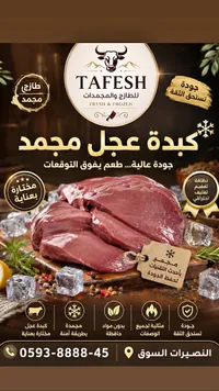كبدة عجل مجمدة - طفش (Tafesh)