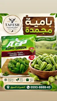 بامية مجمدة - أغرو غرين (Agro Green)