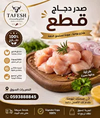 قطع صدر دجاج طازج - طفش (Tafesh)