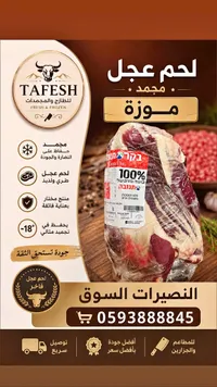 لحم عجل موزة مجمد - تنوفا (Tnuva)