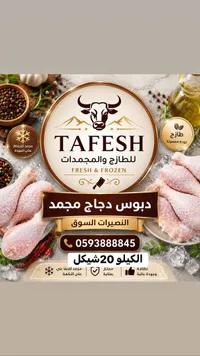 دبوس دجاج مجمد - طافش (Tafesh) - سوق غزة