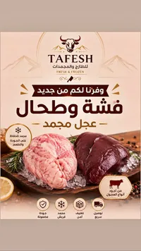 فشة وطحال عجل مجمد - طافش (Tafesh)