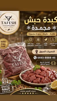 كبدة حبش مجمدة - طافش (Tafesh)