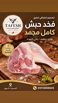 فخد حبش كامل مجمد - طافش (Tafesh)