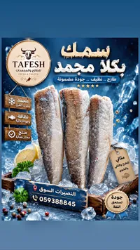 سمك بكلا مجمد - طفش (Tafesh)