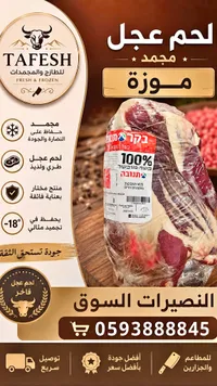 لحم عجل موزة مجمد - تنوفا (Tnuva)