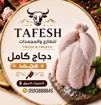 دجاج كامل مجمد - طافش (Tafesh)