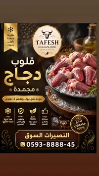 قلوب دجاج مجمدة - طفش (Tafesh)