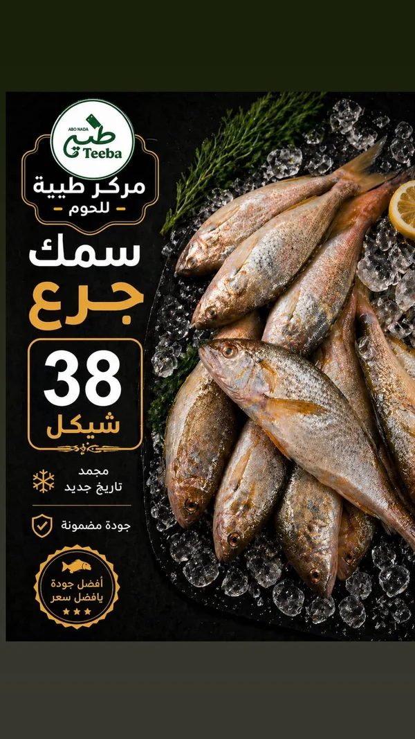 سمك جرع - مركز طيبة (Teeba) - مواد غذائية وبقالة - سوق غزة