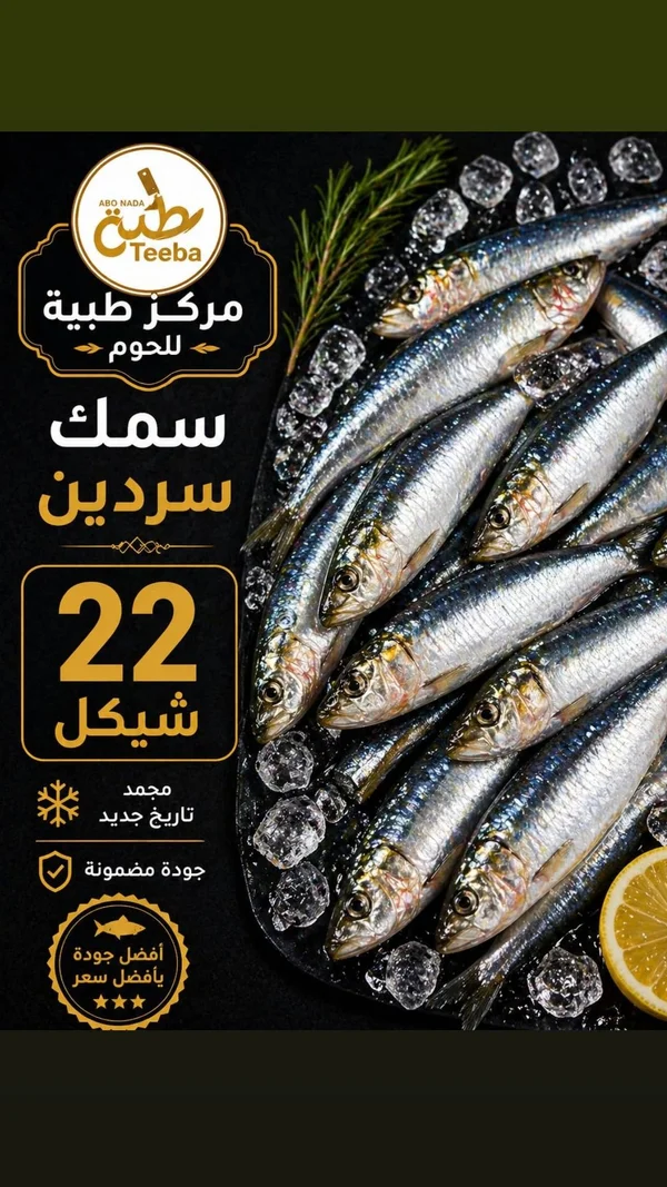 سمك سردين - مركز طيبة للحوم (Teeba) - مواد غذائية وبقالة - سوق غزة