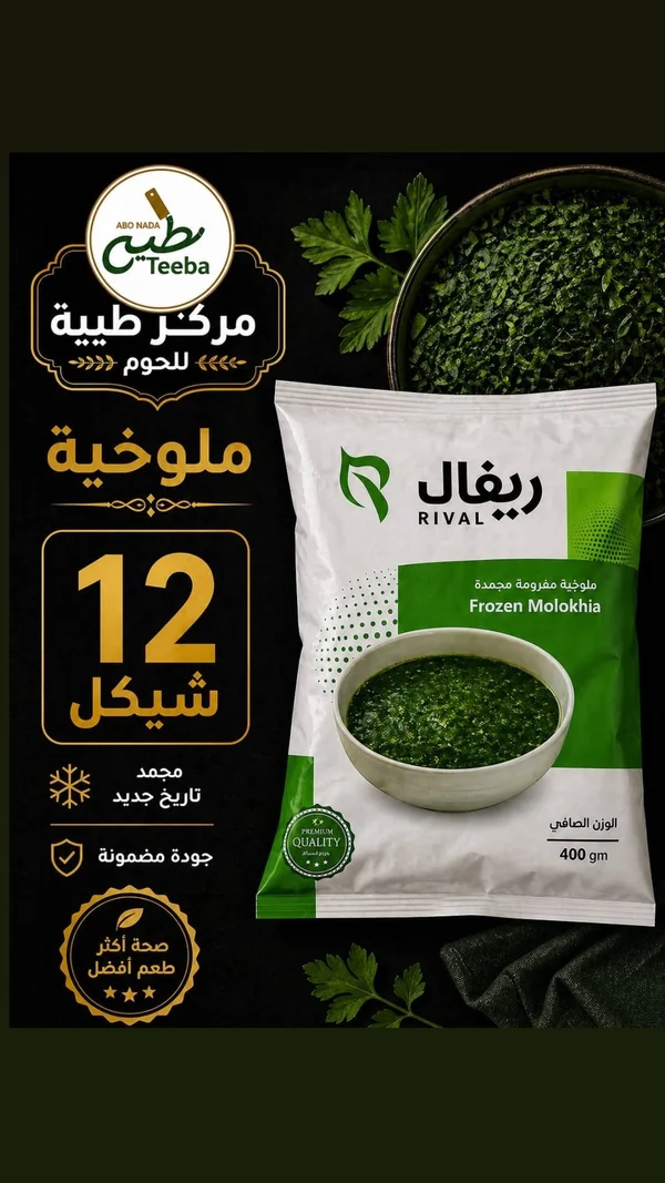 ملوخية مفرومة مجمدة - ريفال (Rival) - مواد غذائية وبقالة - سوق غزة