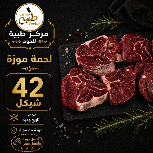 لحمة موزة - مركز طيبة للحوم - مواد غذائية وبقالة - سوق غزة
