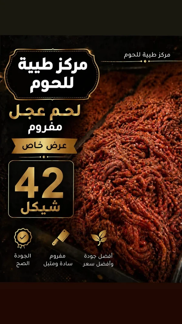 لحم عجل مفروم - مركز طيبة للحوم - مواد غذائية وبقالة - سوق غزة