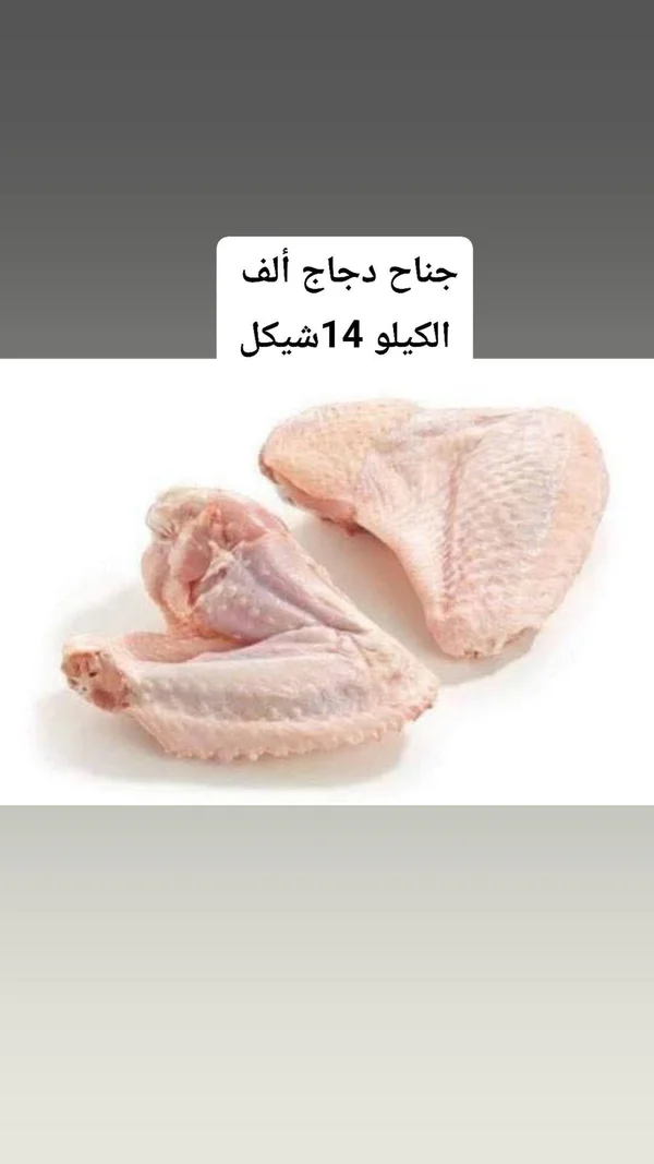 أجنحة دجاج طازجة - ألف - مواد غذائية وبقالة - سوق غزة