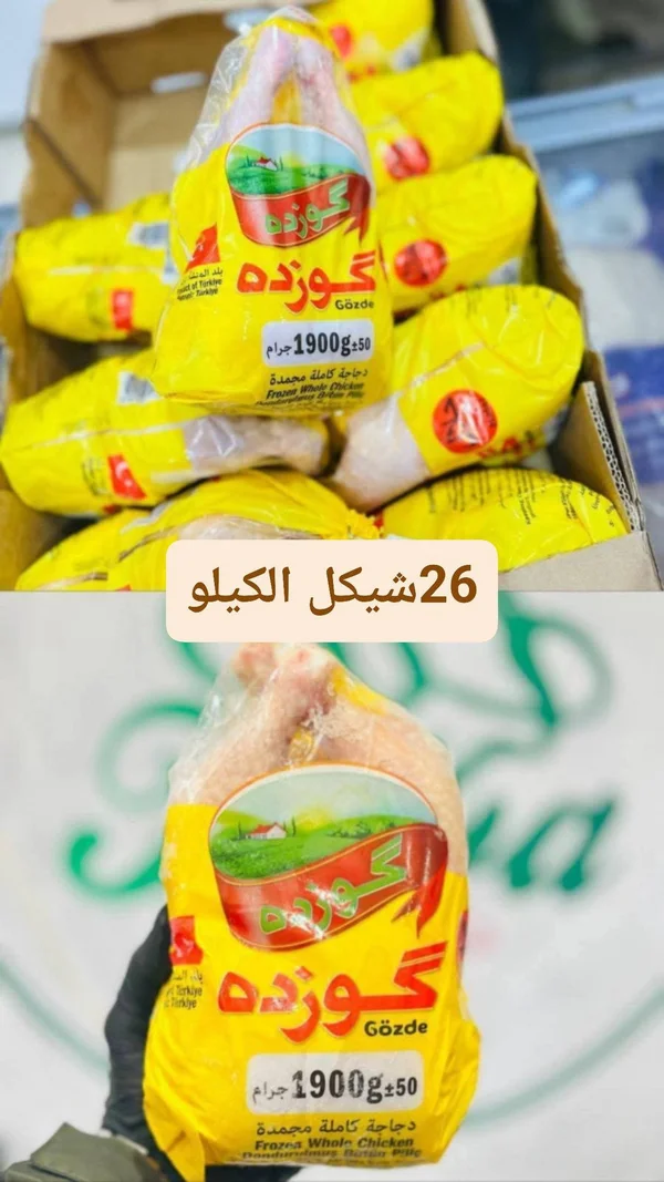 دجاجة كاملة مجمدة - غوزده (Gözde) - مواد غذائية وبقالة - سوق غزة