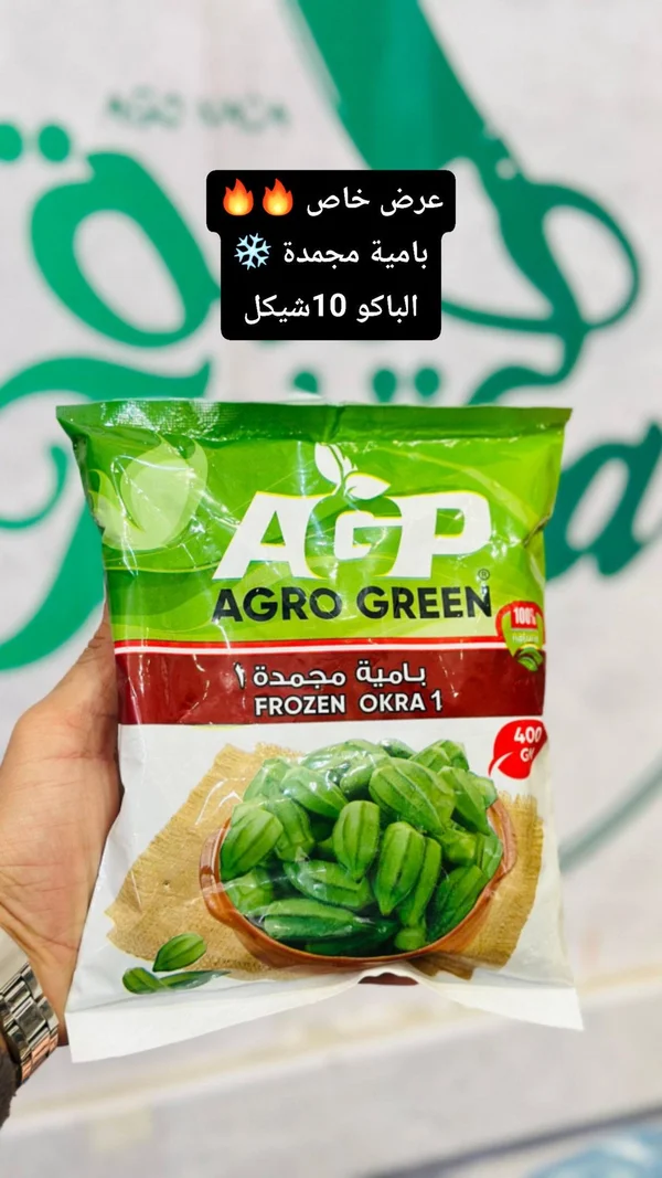 بامية مجمدة - أغرو غرين (Agro Green) - مواد غذائية وبقالة - سوق غزة