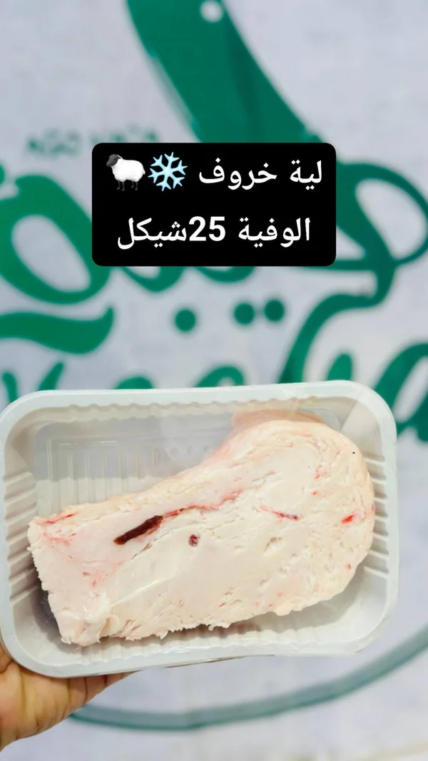 لية خروف - الوفية - مواد غذائية وبقالة - سوق غزة