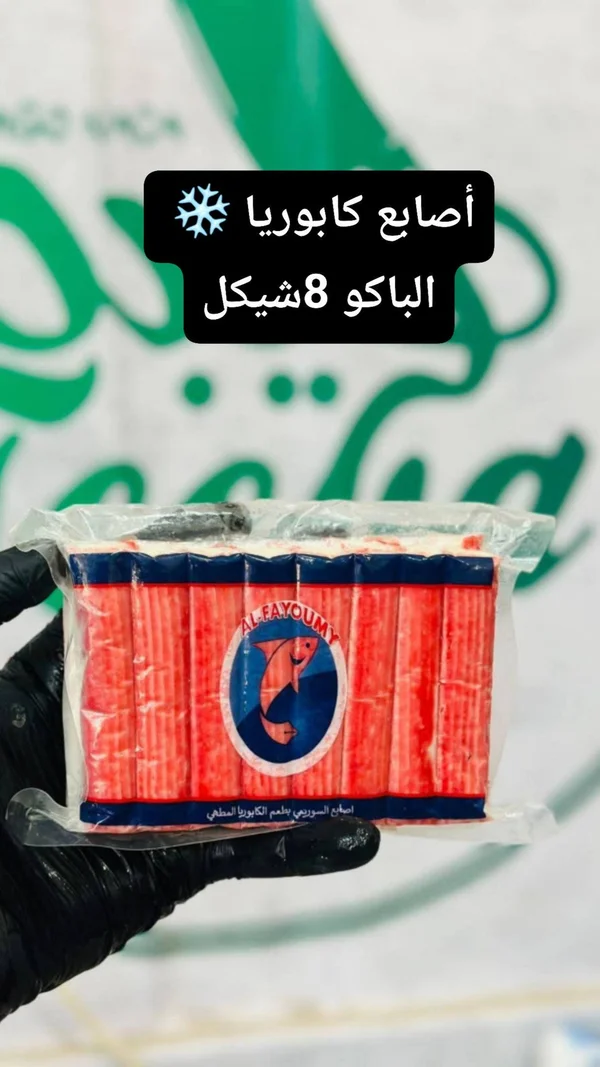 أصابع سوريمي بطعم الكابوريا - الفيومي (Al-Fayoumy) - مواد غذائية وبقالة - سوق غزة