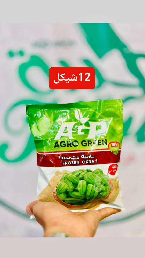 بامية مجمدة - أغرو غرين (Agro Green) - مواد غذائية وبقالة - سوق غزة
