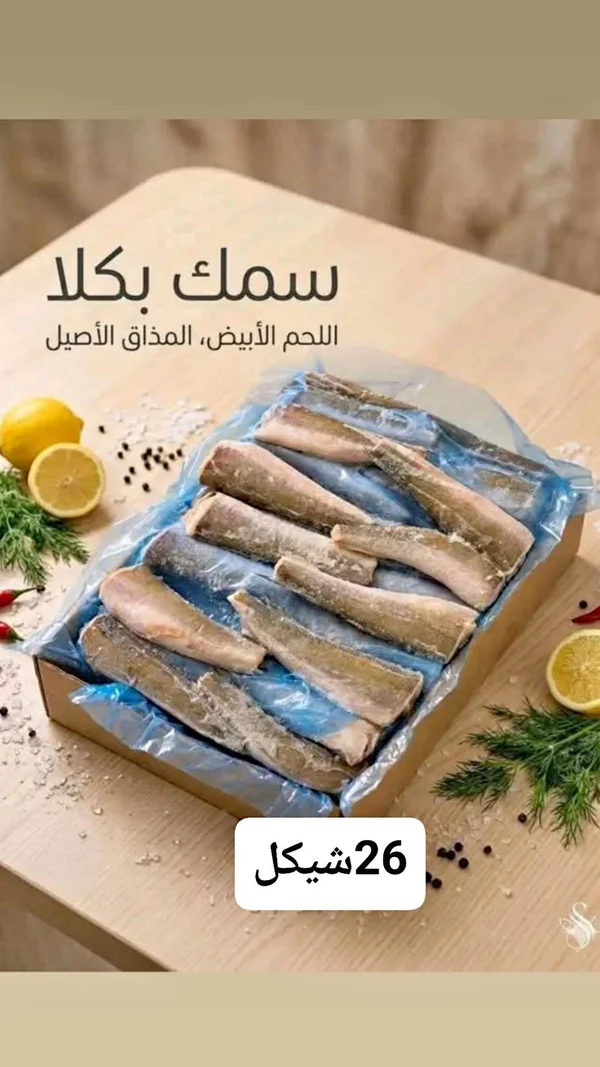 سمك بكلا مجمد - مواد غذائية وبقالة - سوق غزة