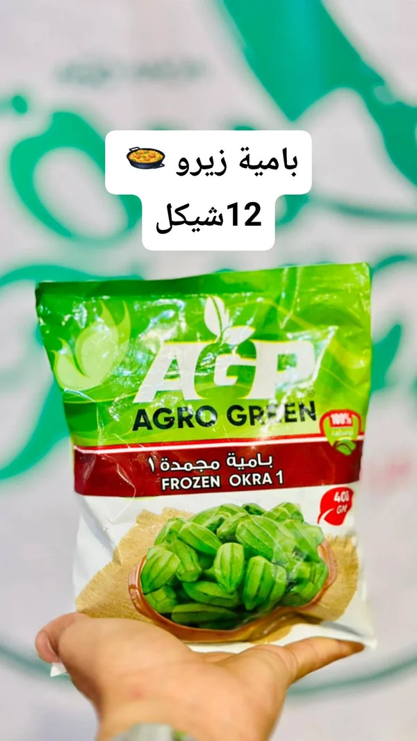 بامية زيرو مجمدة - أغرو غرين (Agro Green) - مواد غذائية وبقالة - سوق غزة
