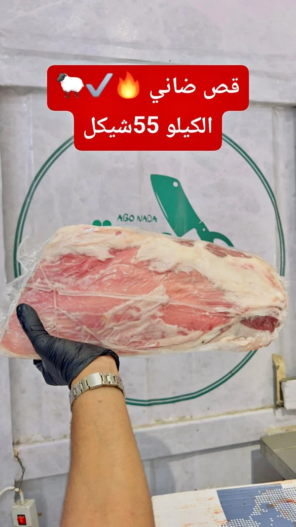 قص ضاني - ملحمة أبو ندى (Abo Nada) - مواد غذائية وبقالة - سوق غزة