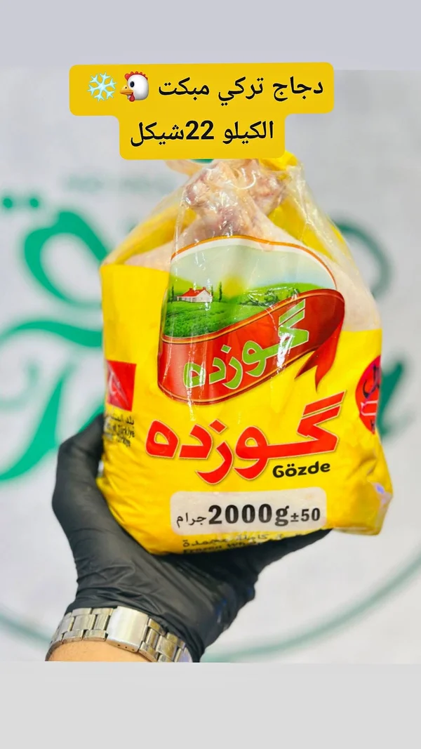 دجاج تركي مبكت - جوزده (Gözde) - مواد غذائية وبقالة - سوق غزة