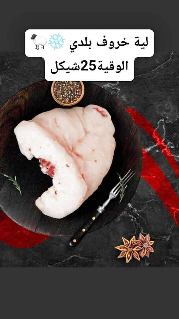 لية خروف بلدي مجمدة - مواد غذائية وبقالة - سوق غزة