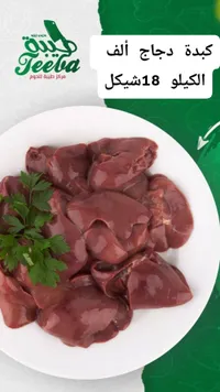 كبدة دجاج ألف - تيبا