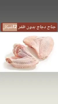 أجنحة دجاج بدون ظفر - 12 شيكل