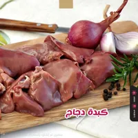كبدة دجاج طازة