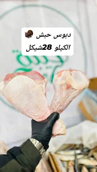 دجوس حيش - فخذ دجاج