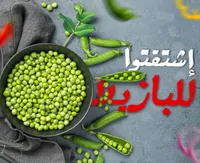 البازلاء الخضراء المجمدة