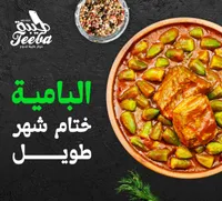 البامية - طبق تيبا