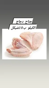 دجاج دجاج - الكيلو ب 10 شيكل