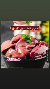 كبدة عجل - منتوفر