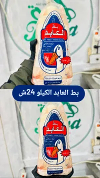 بط العابد - العابد فارم داك