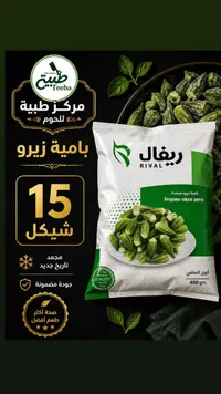 بامية زيرو مجمدة - ريفال (Rival) - سوق غزة