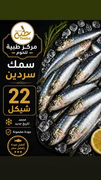 سمك سردين - مركز طيبة للحوم (Teeba) - سوق غزة