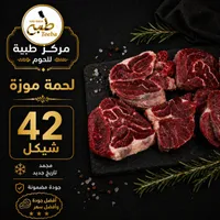 لحمة موزة - مركز طيبة للحوم - سوق غزة