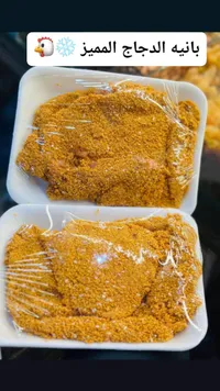 بانيه الدجاج المميز